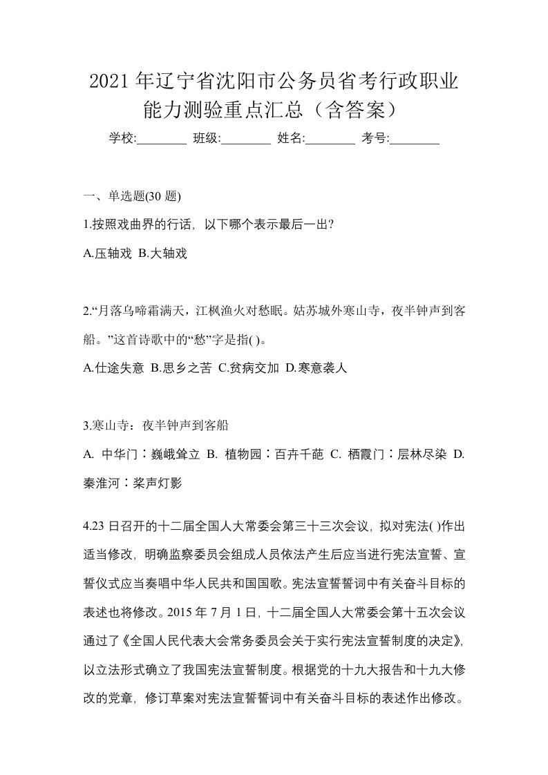 2021年辽宁省沈阳市公务员省考行政职业能力测验重点汇总含答案