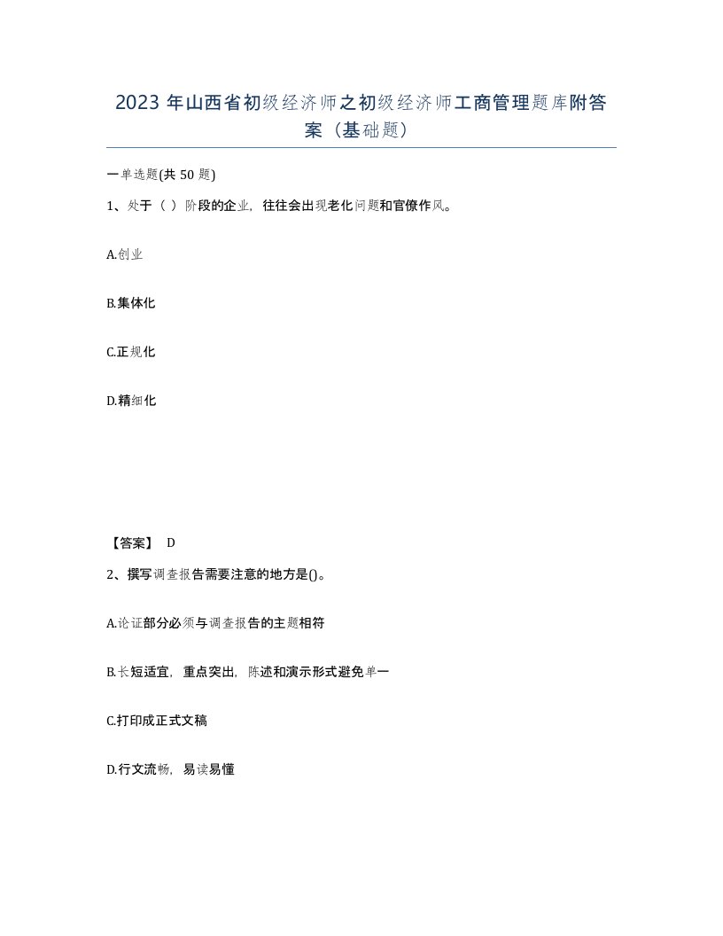 2023年山西省初级经济师之初级经济师工商管理题库附答案基础题