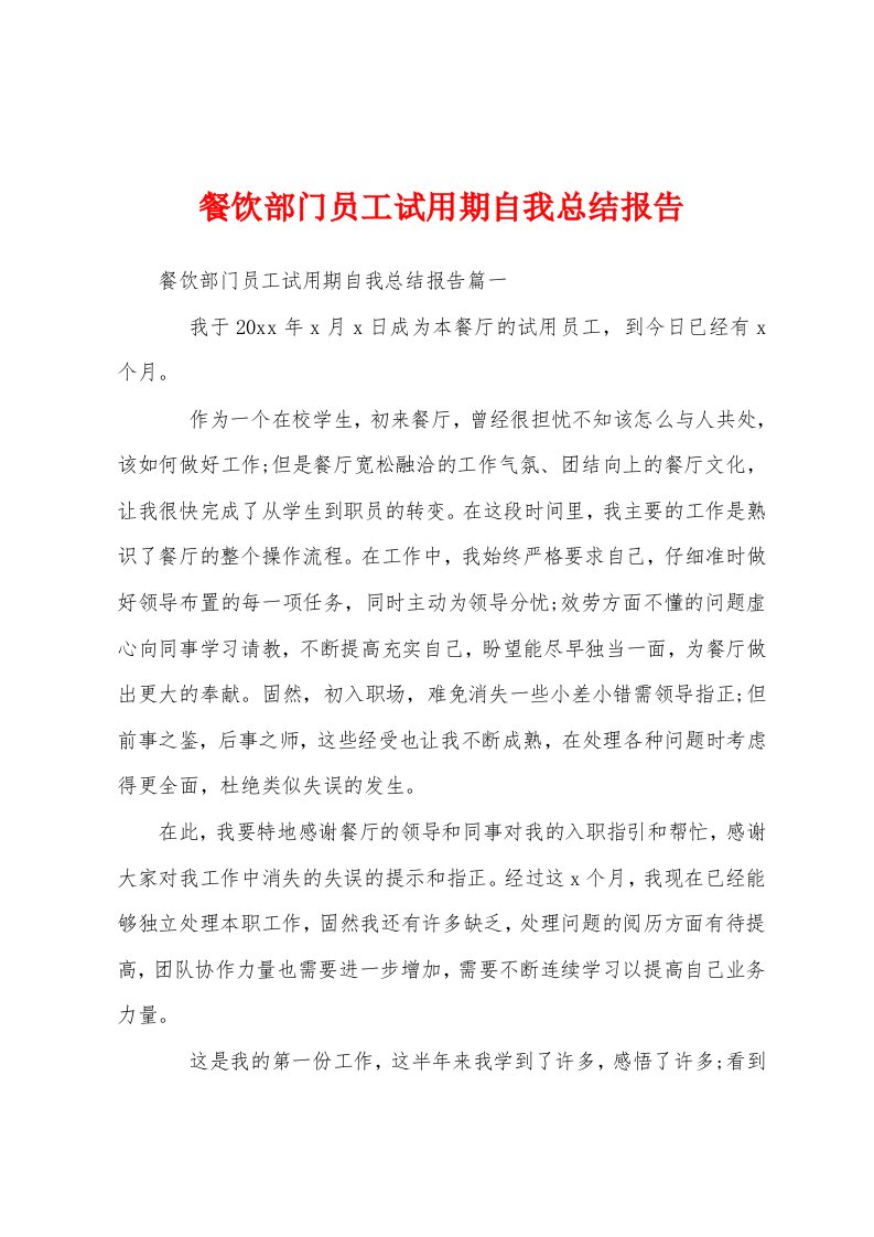 餐饮部门员工试用期自我总结报告