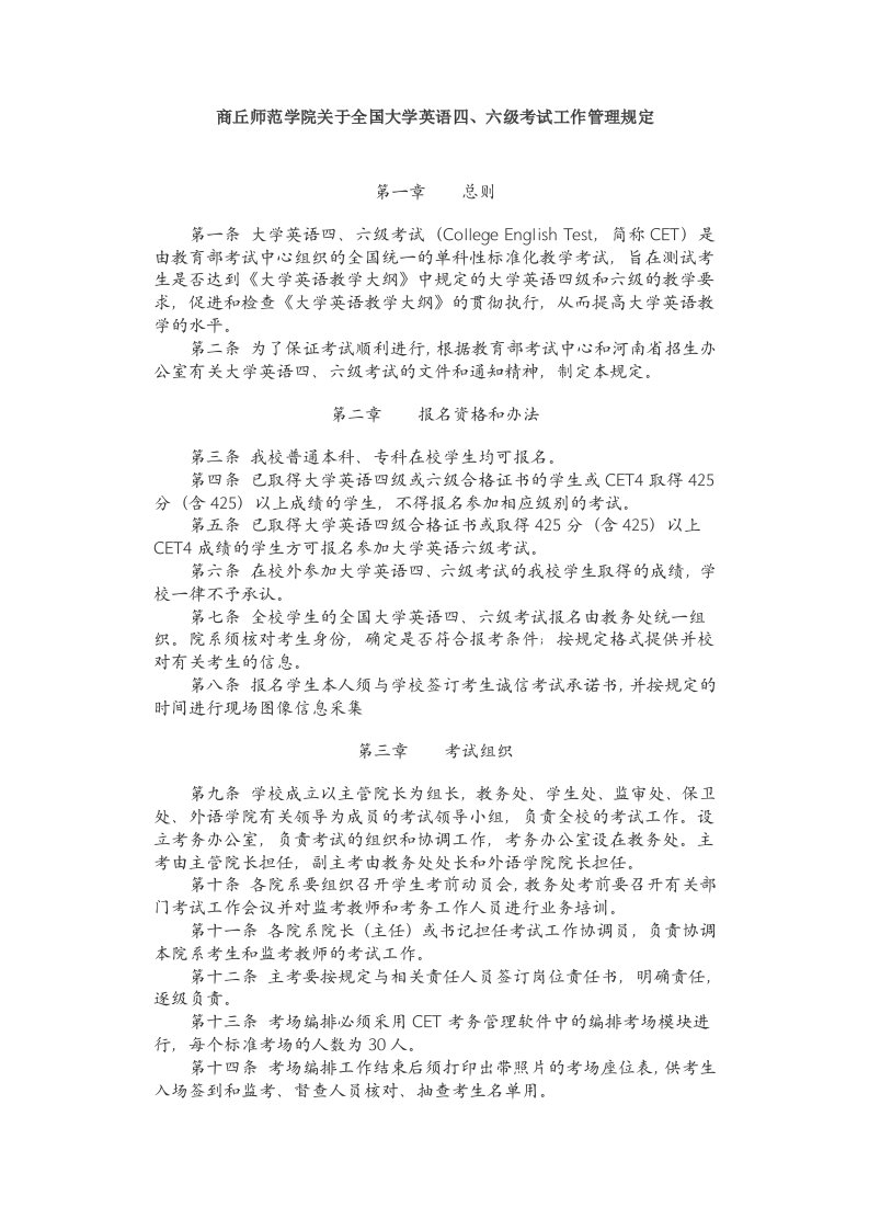 商丘师范学院关于全国大学英语四、六级考试工作管理规定