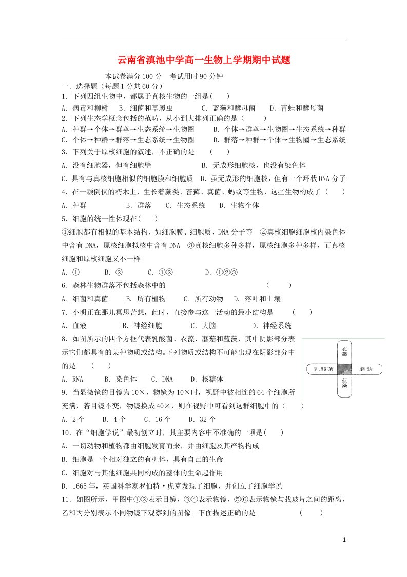 云南省滇池中学高一生物上学期期中试题