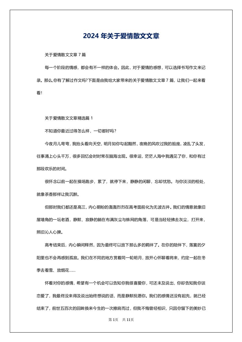 2024年关于爱情散文文章