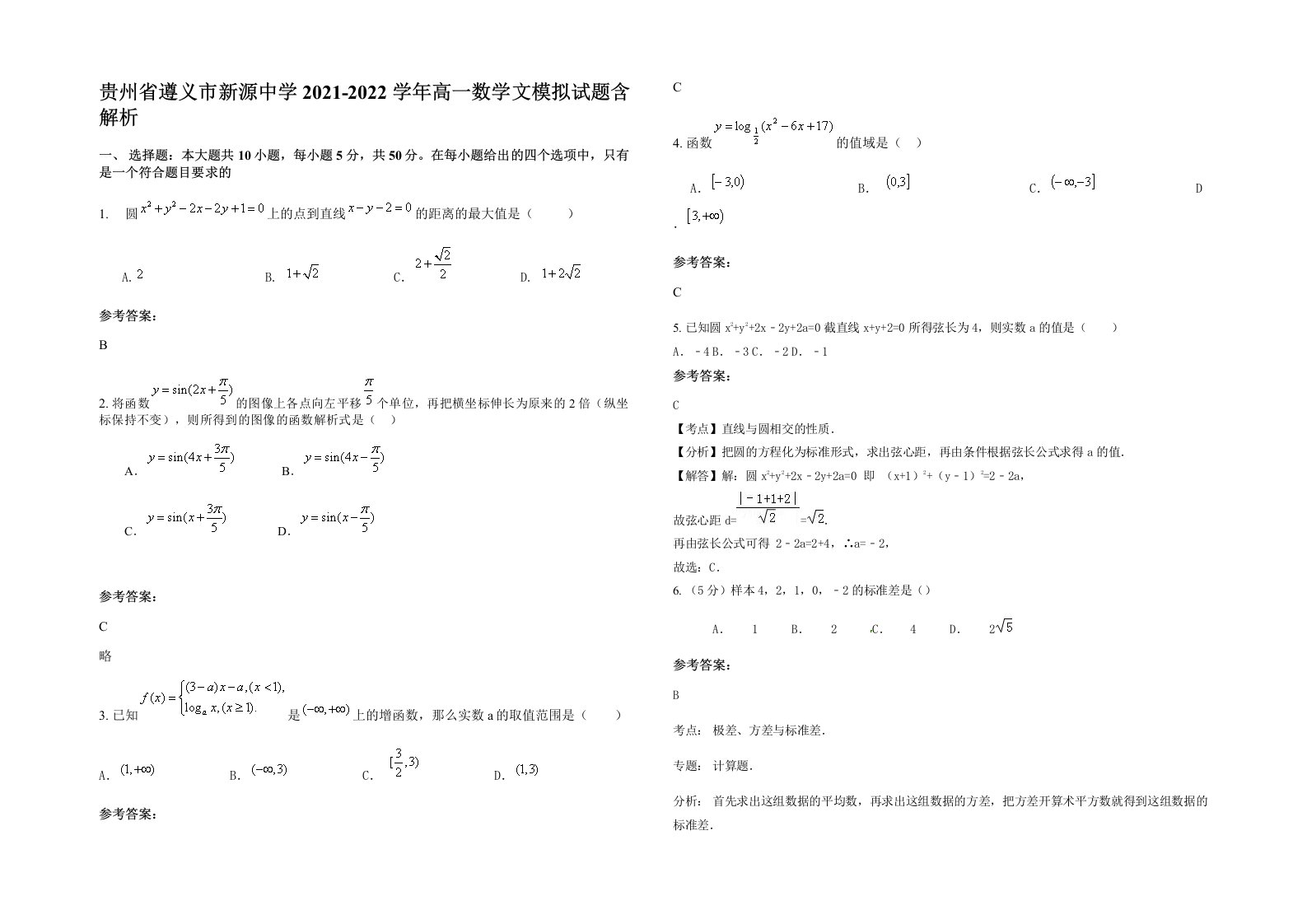 贵州省遵义市新源中学2021-2022学年高一数学文模拟试题含解析