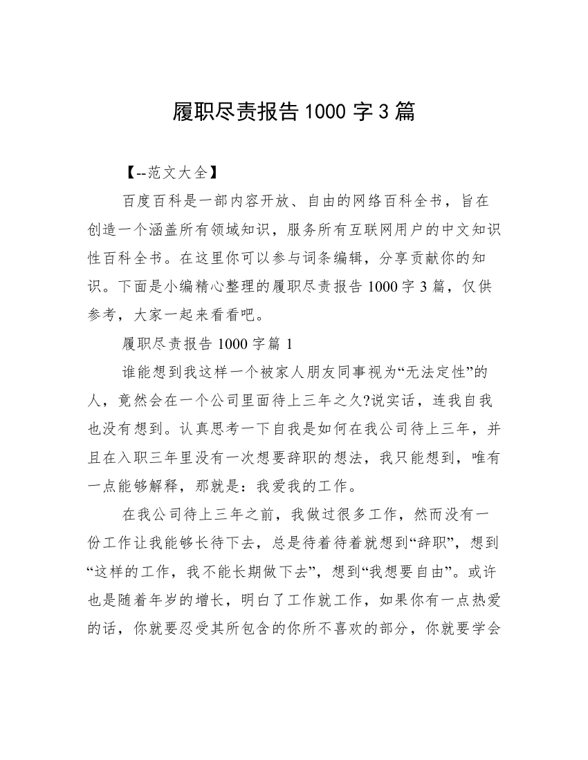 履职尽责报告1000字3篇