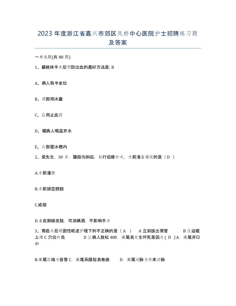 2023年度浙江省嘉兴市郊区凤桥中心医院护士招聘练习题及答案