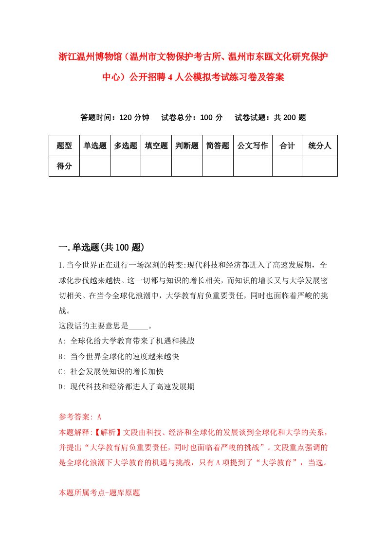 浙江温州博物馆温州市文物保护考古所温州市东瓯文化研究保护中心公开招聘4人公模拟考试练习卷及答案第1套