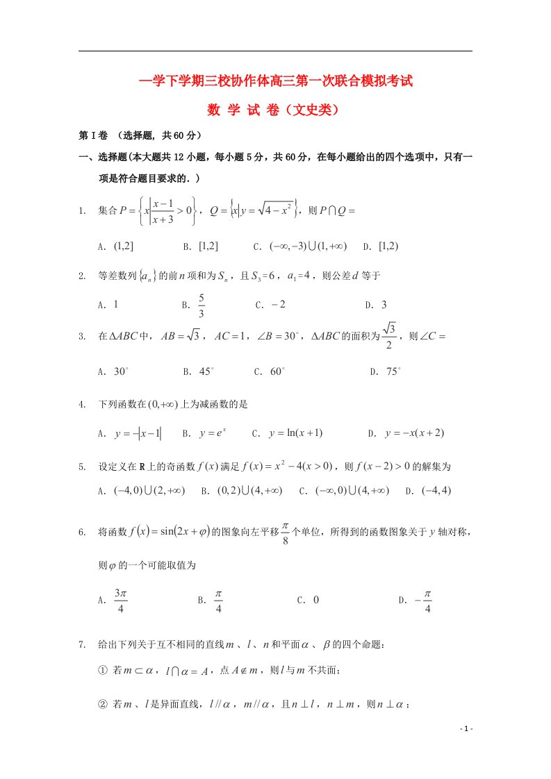 辽宁朝阳市三校协作体高三数学下学期第一次联合模拟考试试题