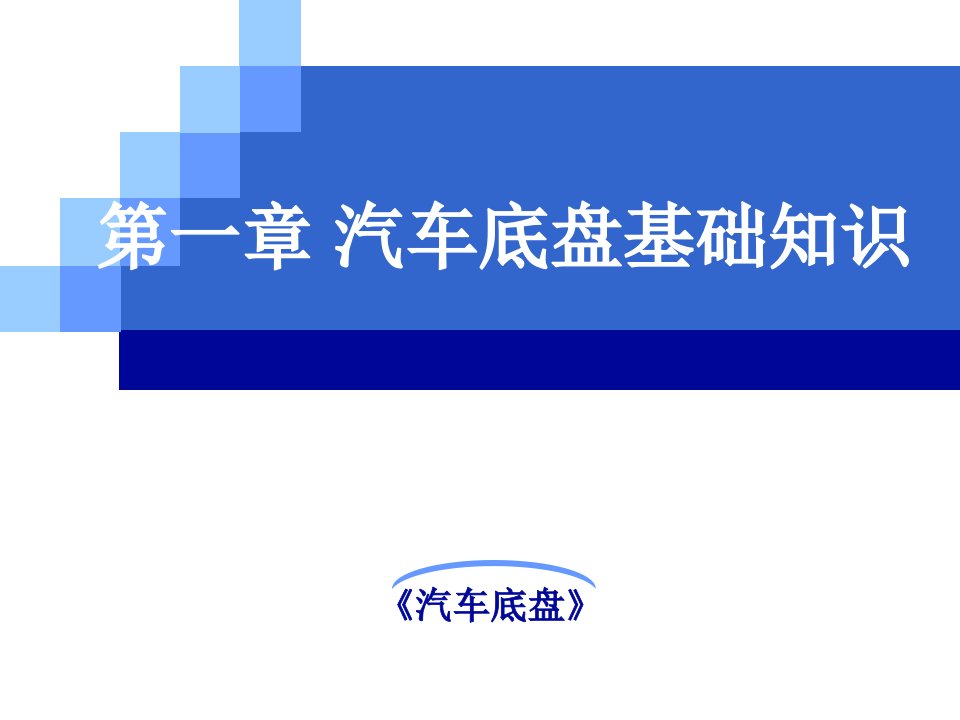 汽车底盘构造与维修-底盘基础知识课件