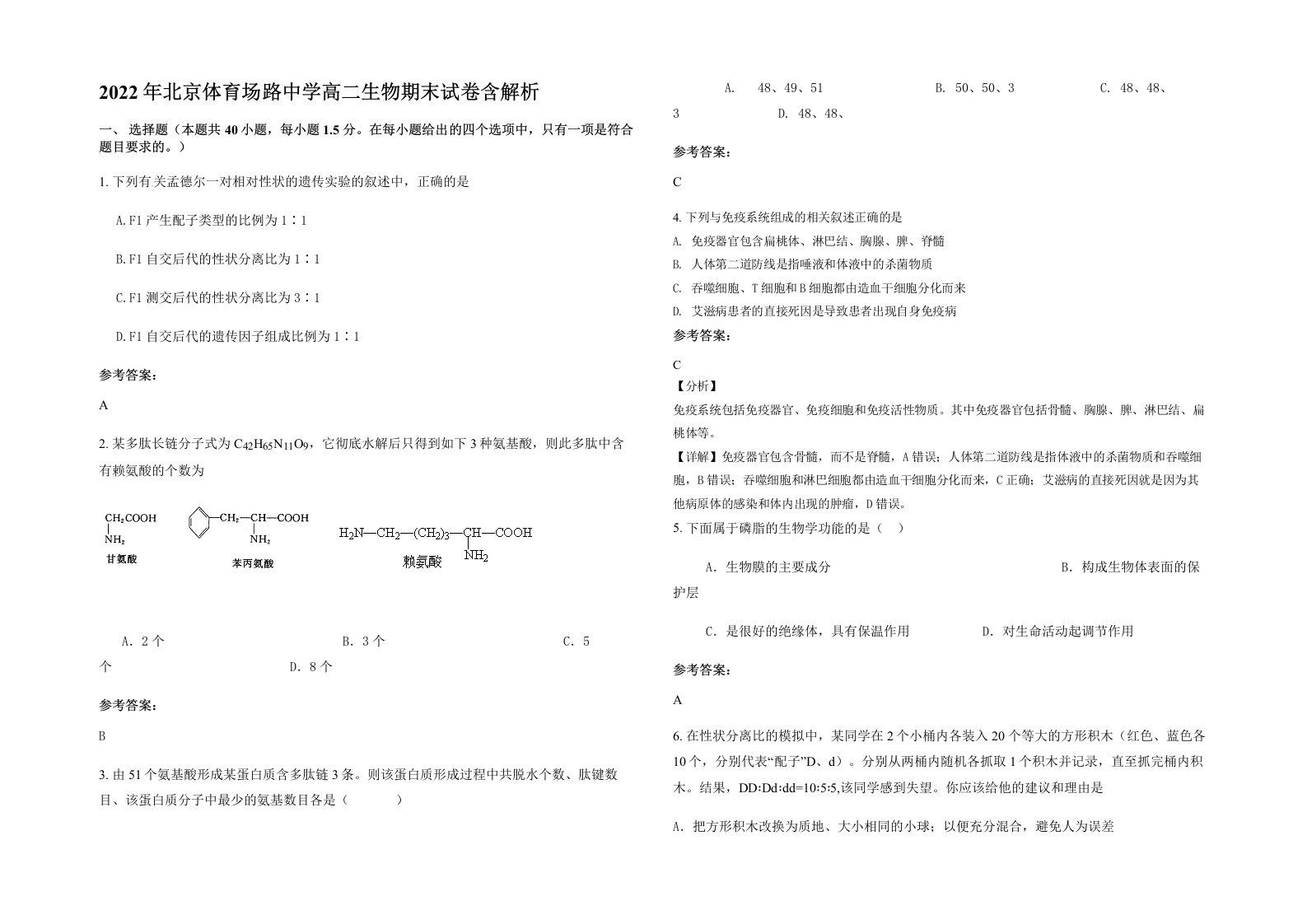 2022年北京体育场路中学高二生物期末试卷含解析