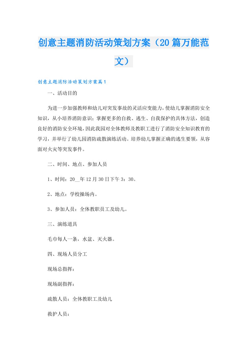 创意主题消防活动策划方案（20篇万能范文）