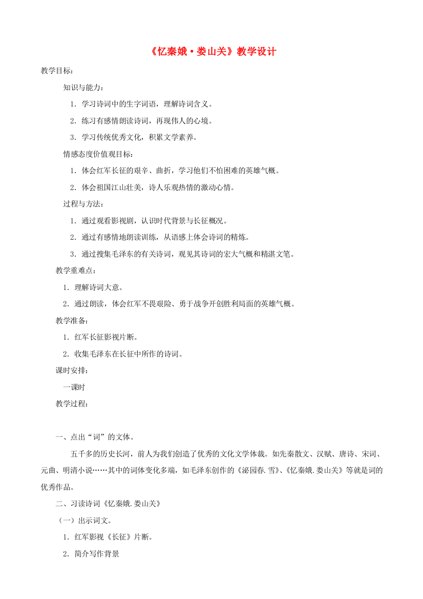 公开课教案教学设计课件语文版初中语文九下词两首忆秦娥娄山关