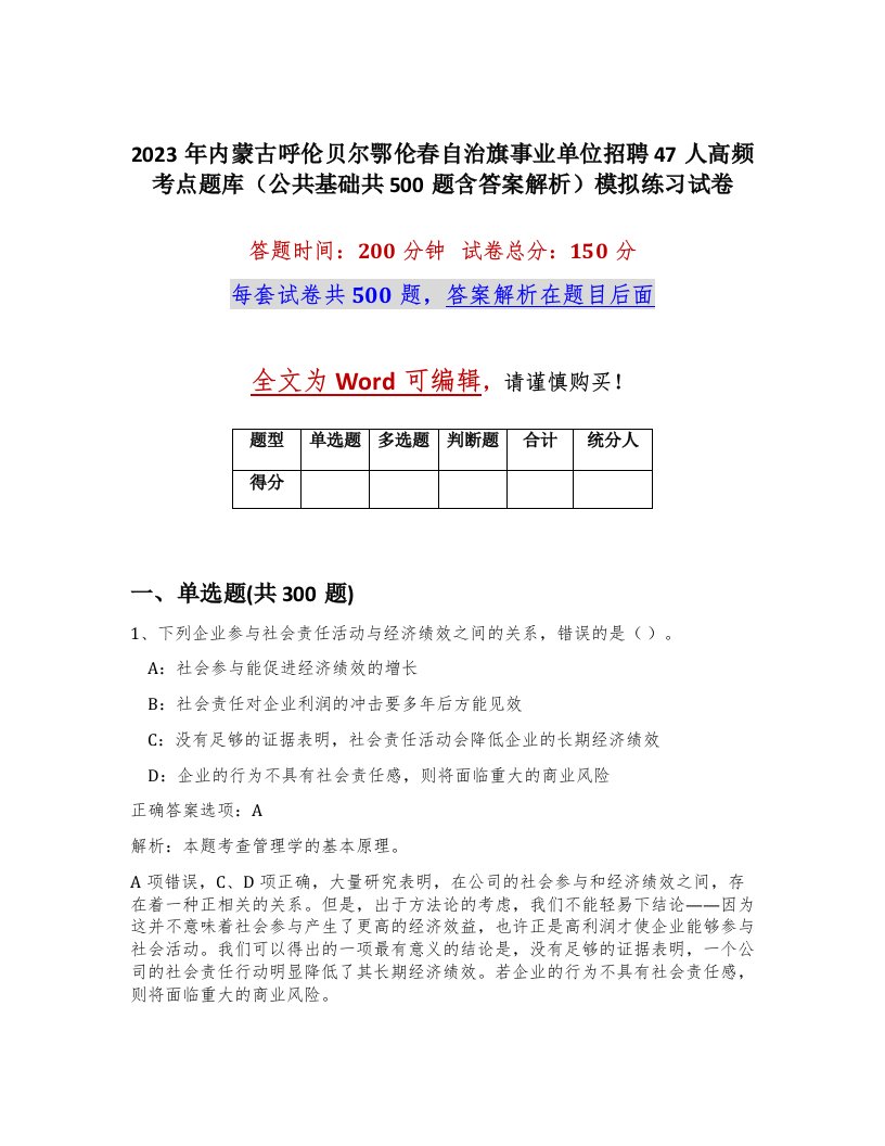 2023年内蒙古呼伦贝尔鄂伦春自治旗事业单位招聘47人高频考点题库公共基础共500题含答案解析模拟练习试卷