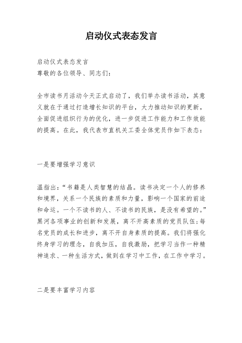 启动仪式表态发言