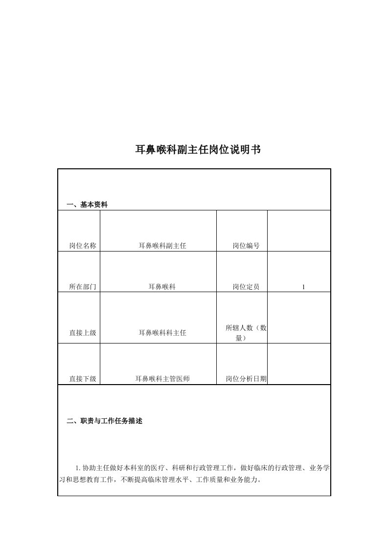 耳鼻喉科副主任岗位说明书