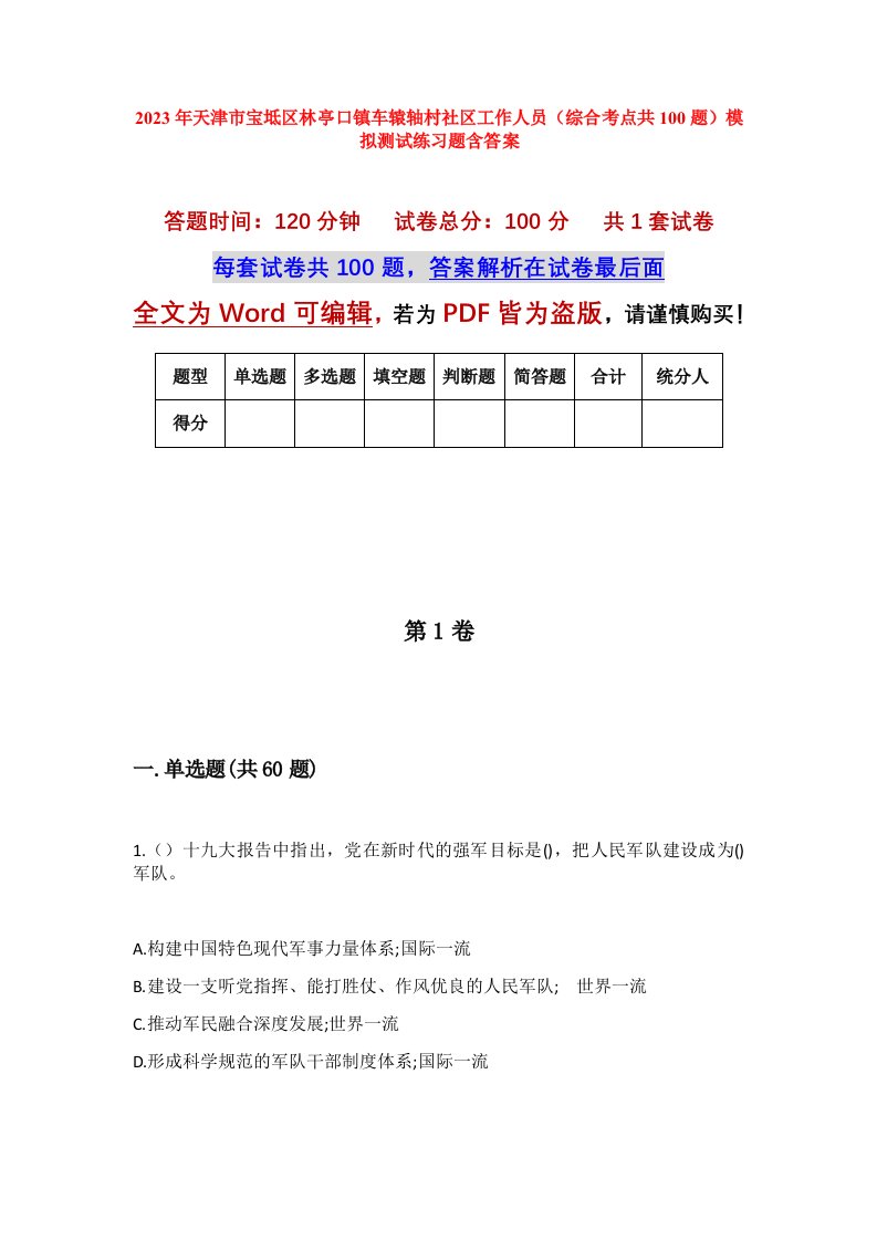 2023年天津市宝坻区林亭口镇车辕轴村社区工作人员综合考点共100题模拟测试练习题含答案