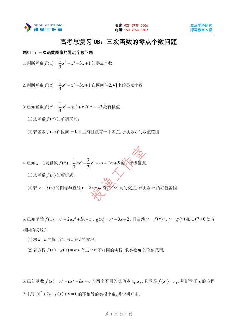 08：三次函数的零点个数问题