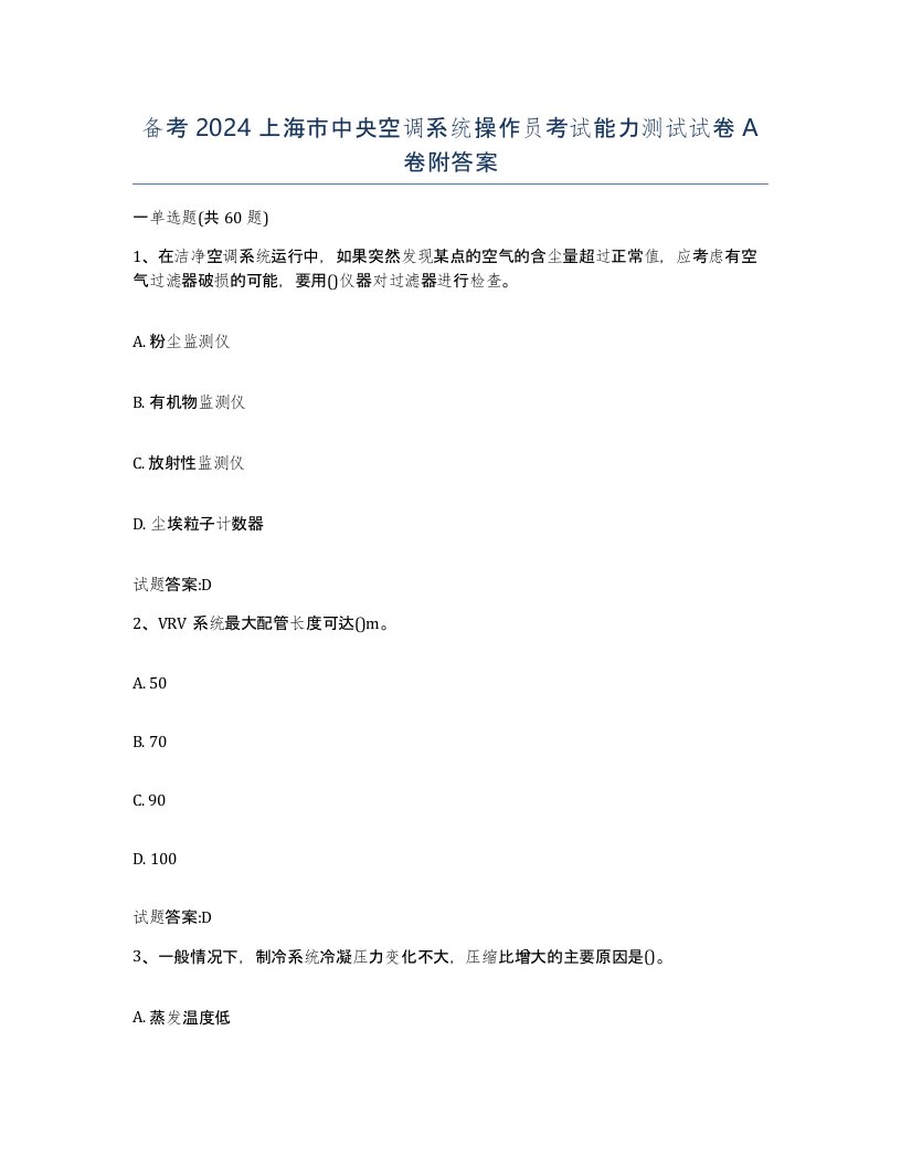 备考2024上海市中央空调系统操作员考试能力测试试卷A卷附答案