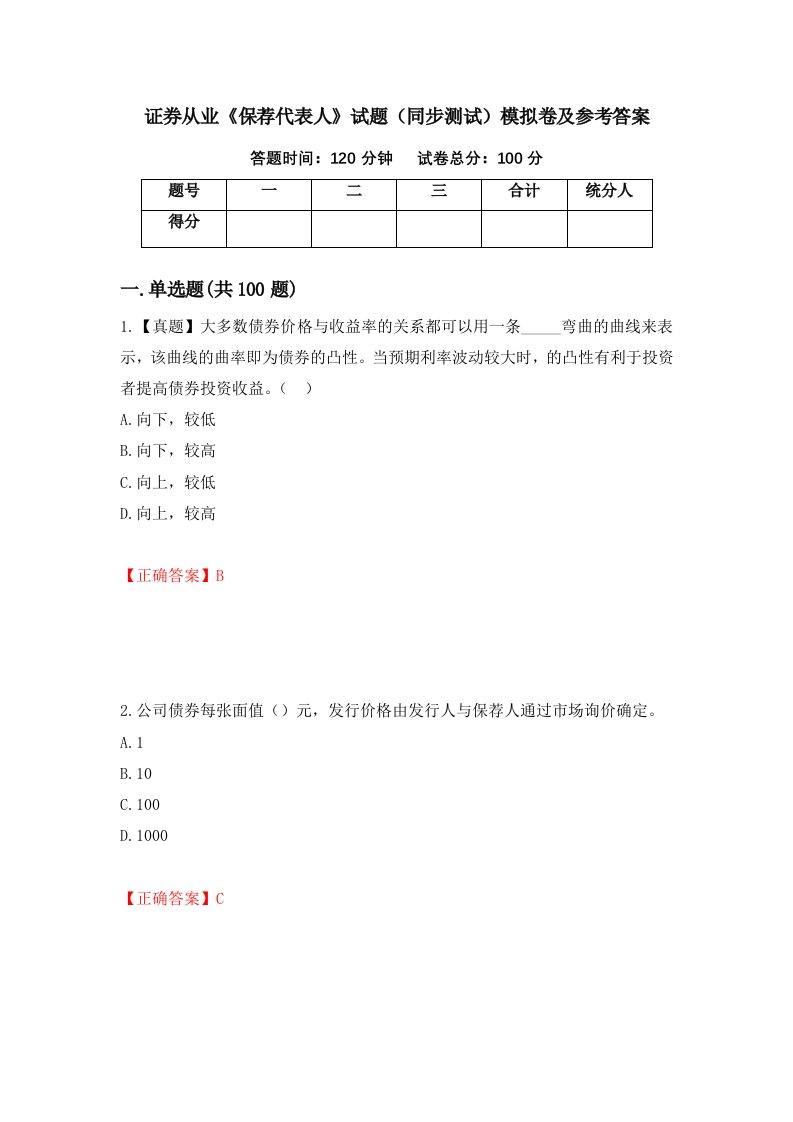 证券从业保荐代表人试题同步测试模拟卷及参考答案第36次