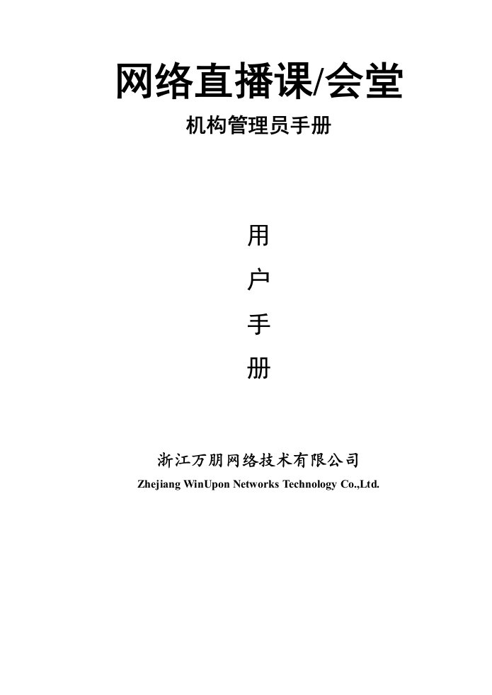 企业管理手册-网络直播课管理员手册36页