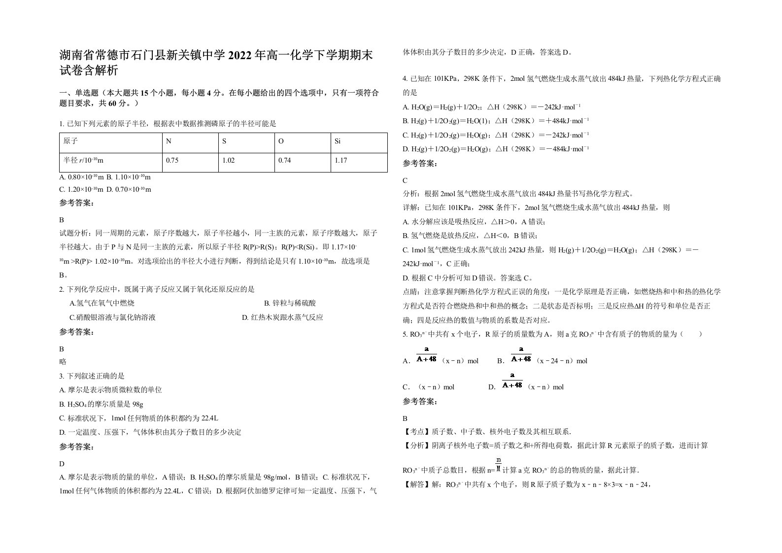 湖南省常德市石门县新关镇中学2022年高一化学下学期期末试卷含解析