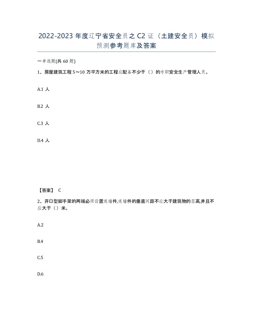 2022-2023年度辽宁省安全员之C2证土建安全员模拟预测参考题库及答案