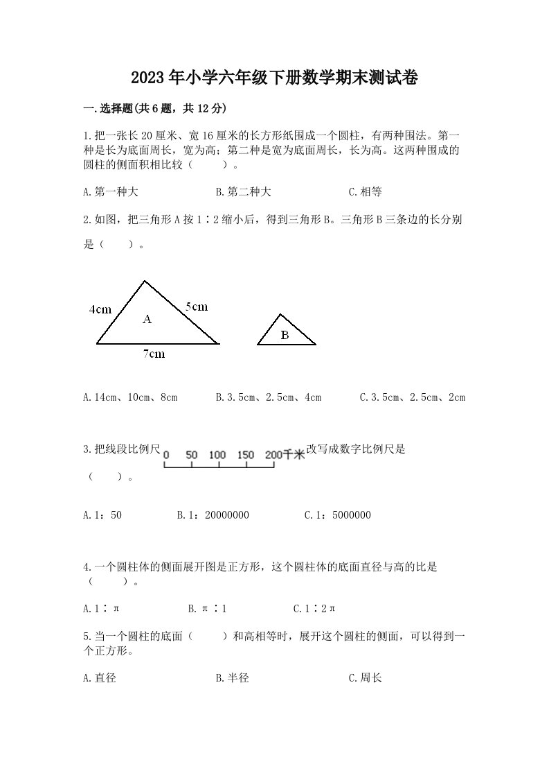 2023年小学六年级下册数学期末测试卷及解析答案