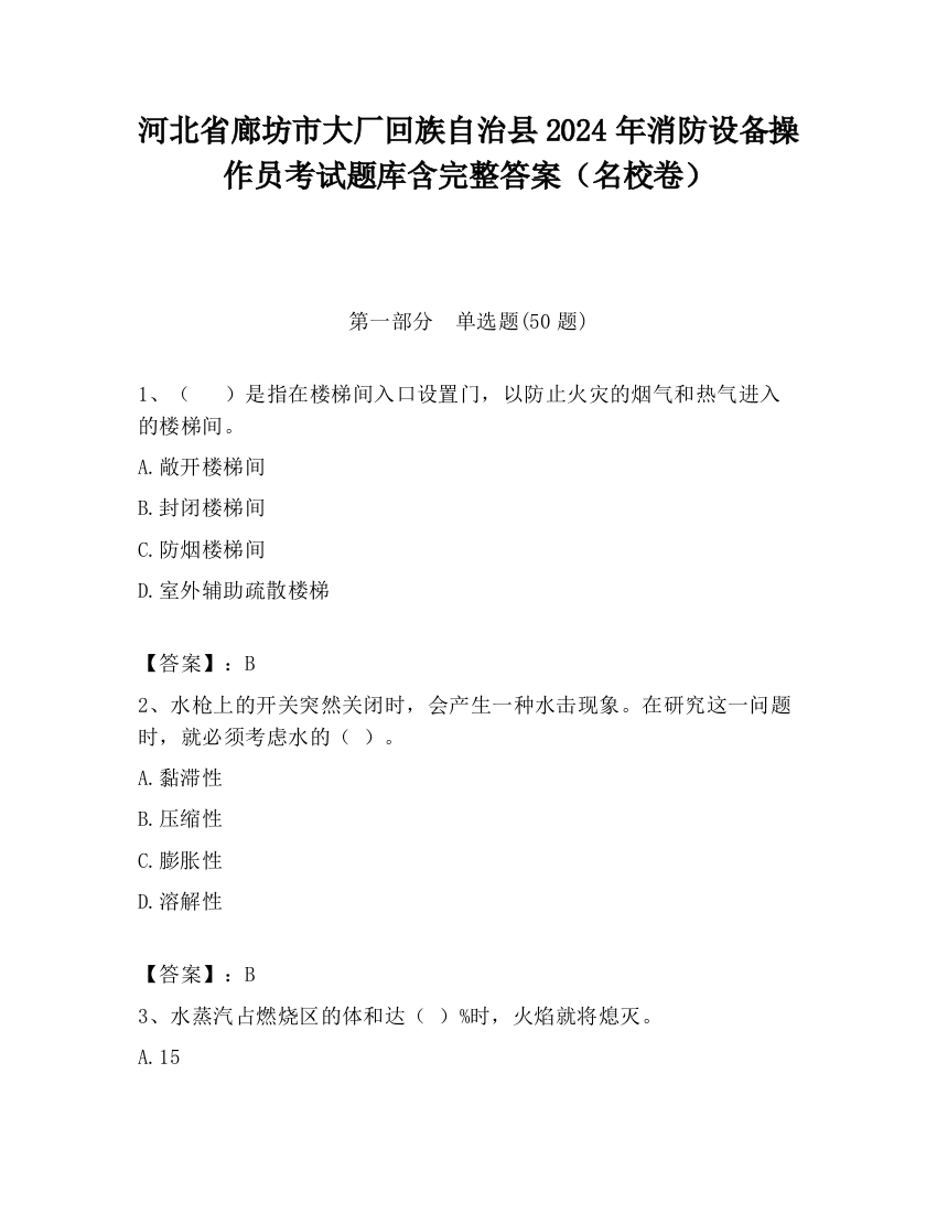 河北省廊坊市大厂回族自治县2024年消防设备操作员考试题库含完整答案（名校卷）