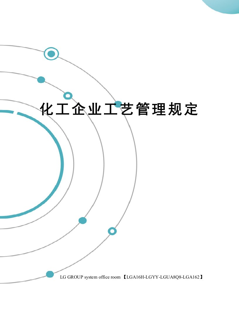 化工企业工艺管理规定