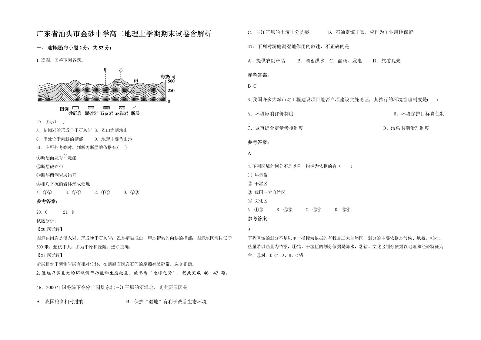 广东省汕头市金砂中学高二地理上学期期末试卷含解析