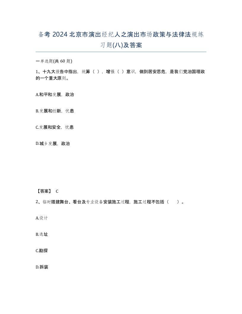 备考2024北京市演出经纪人之演出市场政策与法律法规练习题八及答案