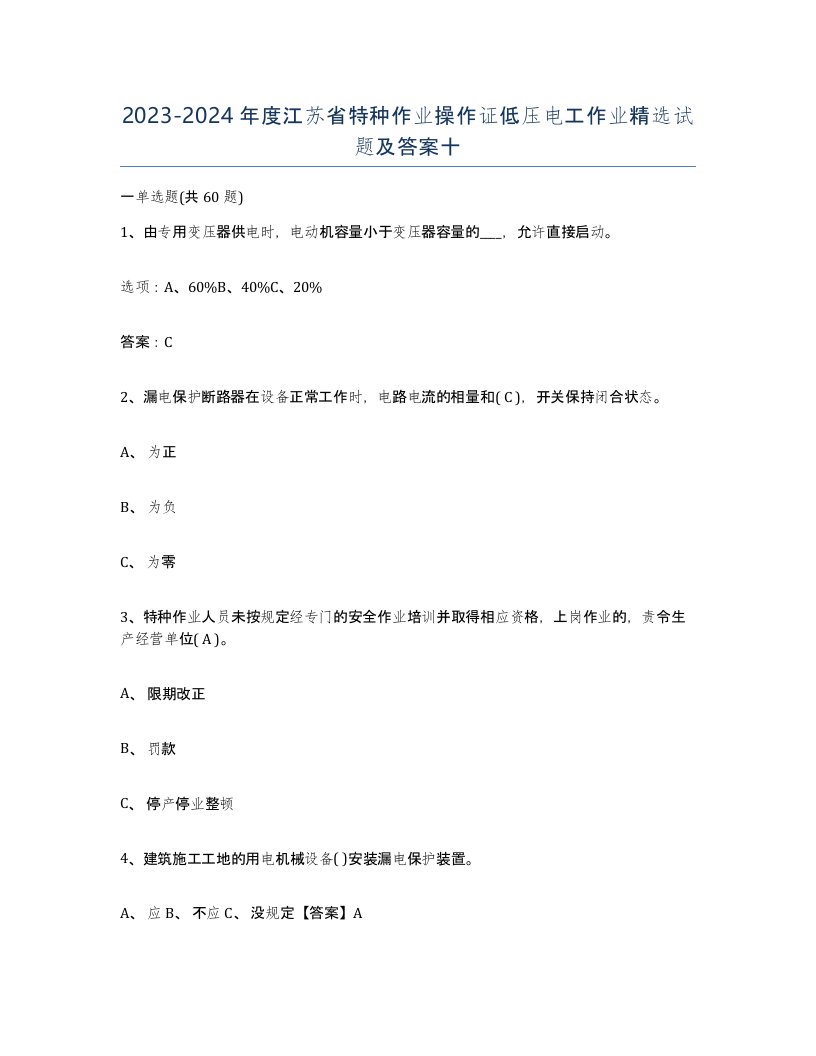 2023-2024年度江苏省特种作业操作证低压电工作业试题及答案十