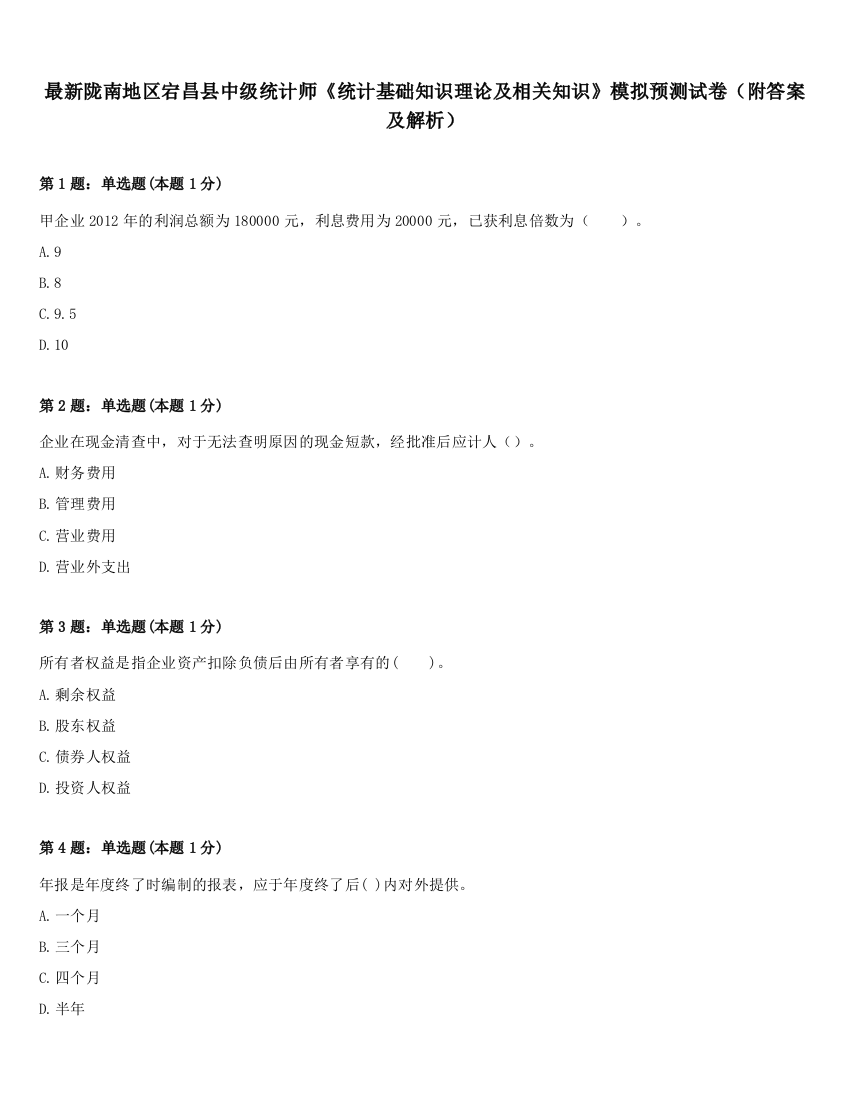 最新陇南地区宕昌县中级统计师《统计基础知识理论及相关知识》模拟预测试卷（附答案及解析）