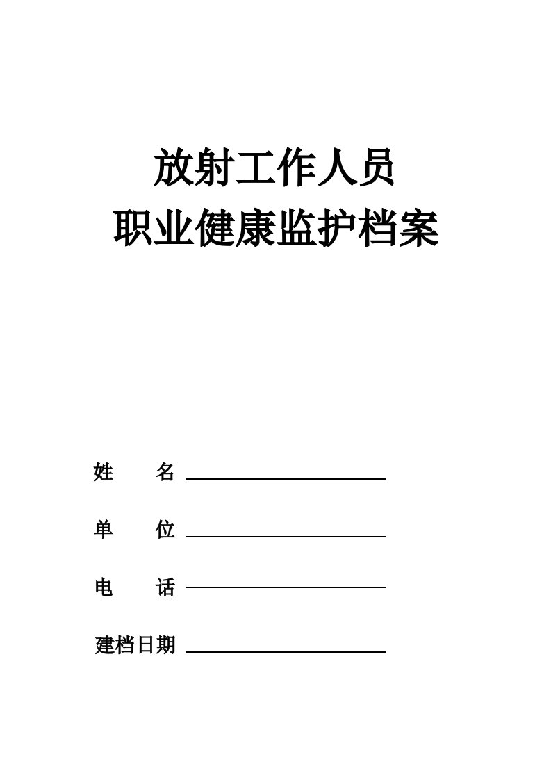 放射工作人员职业健康监护档案