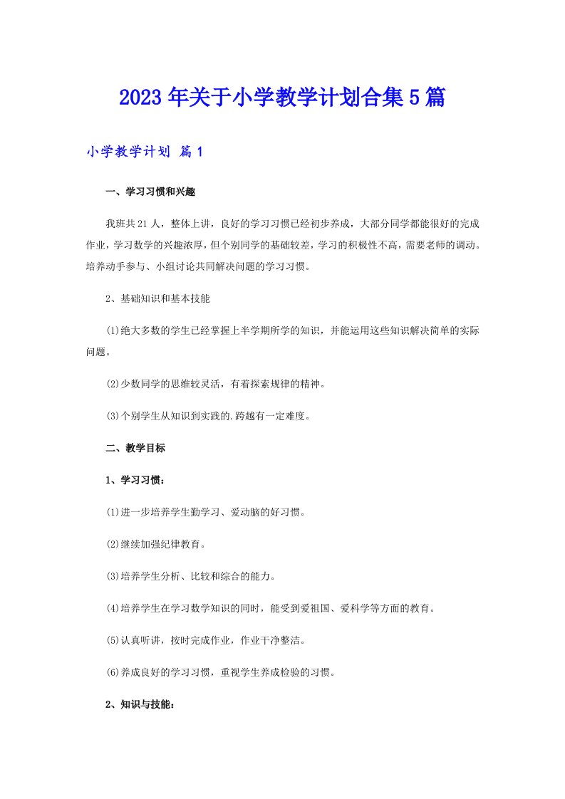 关于小学教学计划合集5篇