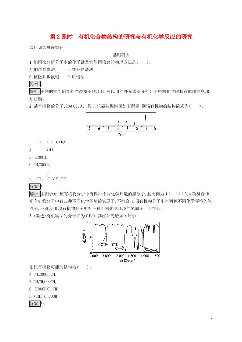 新教材适用高中化学专题1有机化学的发展及研究思路第二单元科学家怎样研究有机物第2课时有机化合物结构的研究与有机化学反应的研究课后习题苏教版选择性必修3