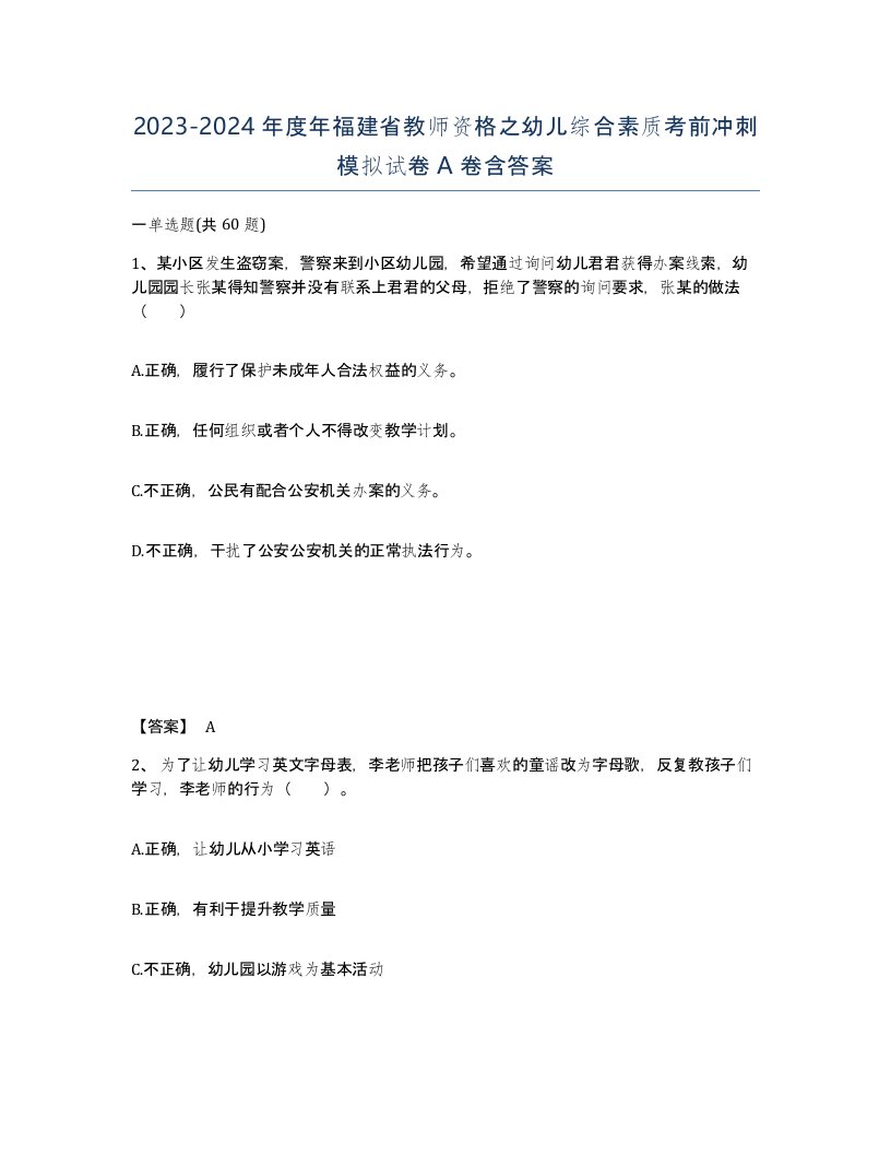 2023-2024年度年福建省教师资格之幼儿综合素质考前冲刺模拟试卷A卷含答案