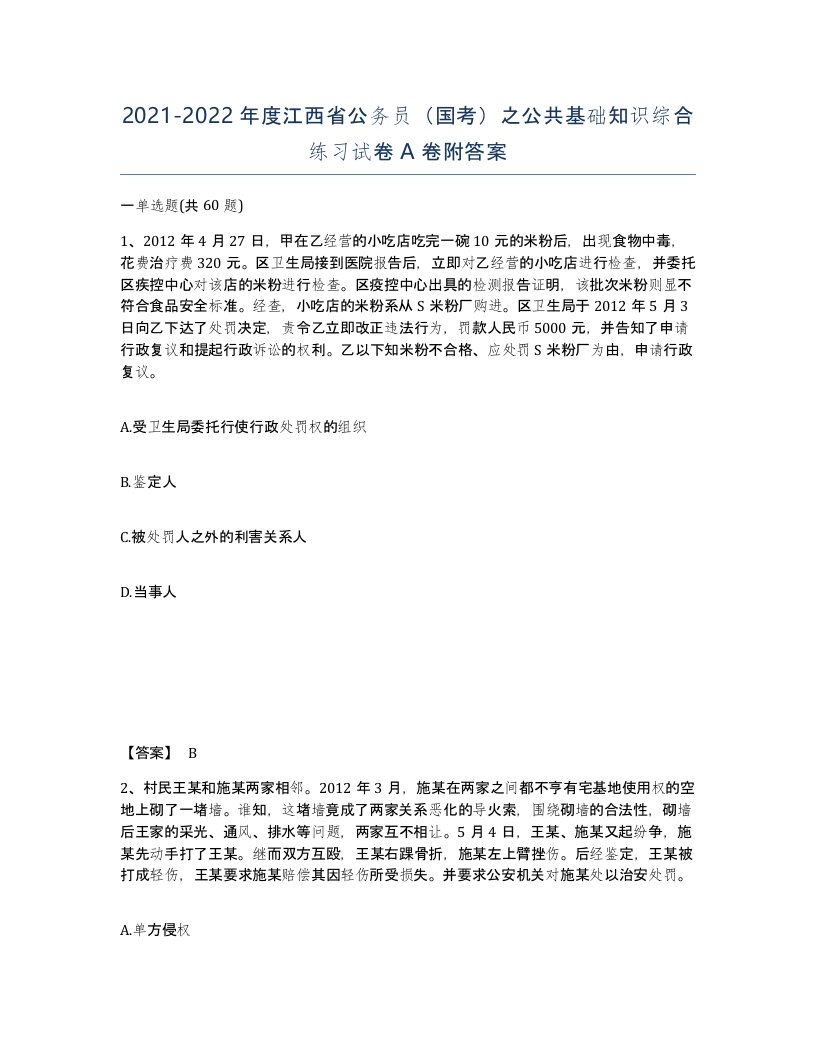 2021-2022年度江西省公务员国考之公共基础知识综合练习试卷A卷附答案