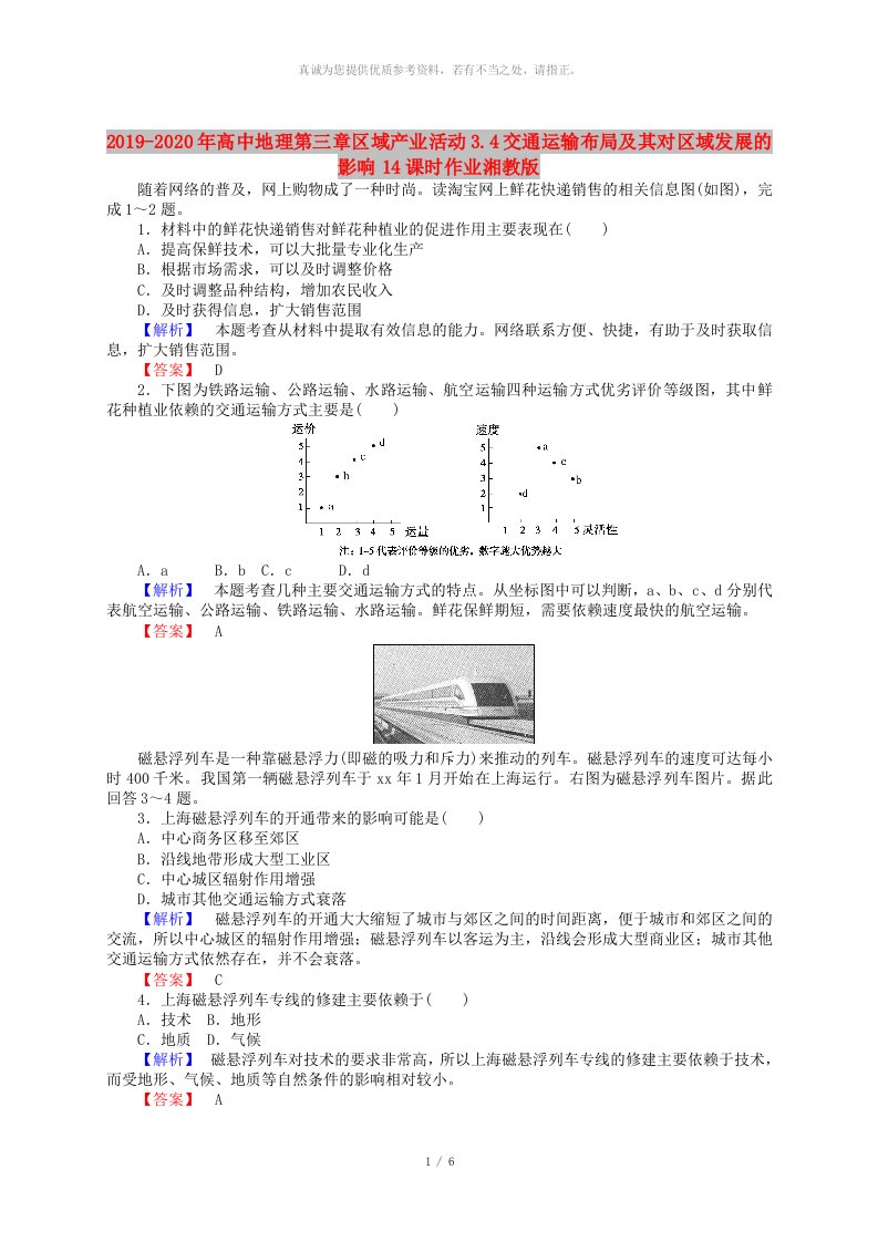 2019-2020年高中地理第三章区域产业活动3.4交通运输布局及其对区域发展的影响14课时作业湘教版