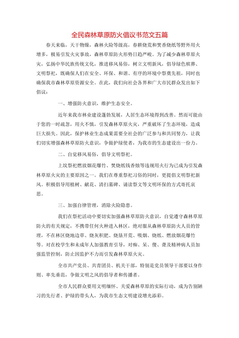 全民森林草原防火倡议书范文五篇