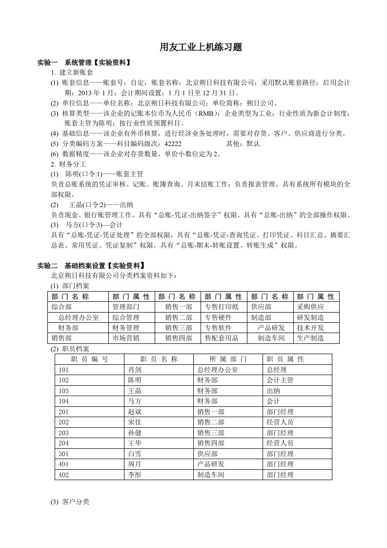 用友财务软件工业上机练习题