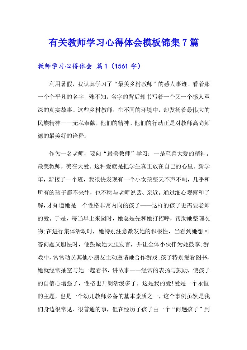 有关教师学习心得体会模板锦集7篇