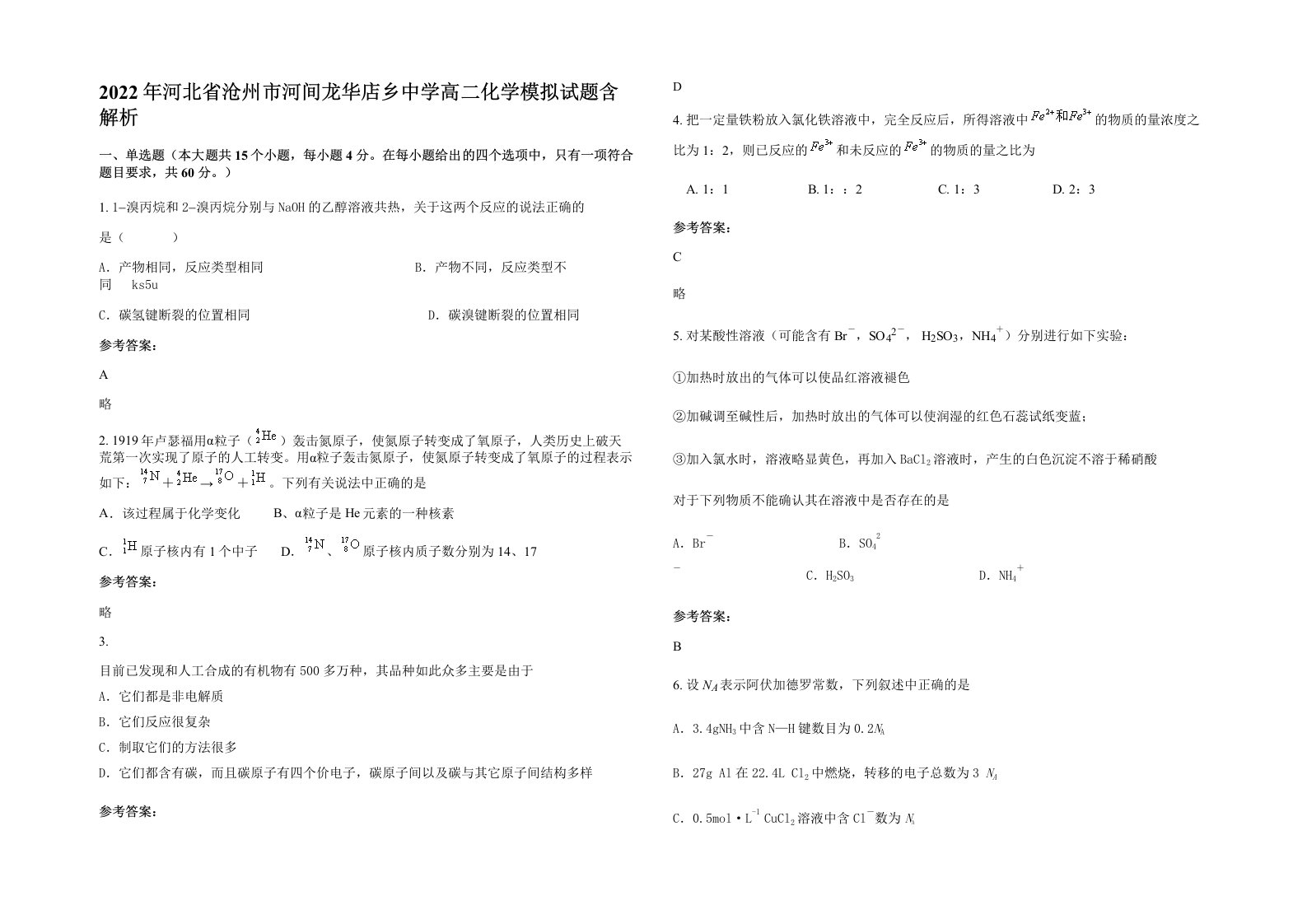 2022年河北省沧州市河间龙华店乡中学高二化学模拟试题含解析