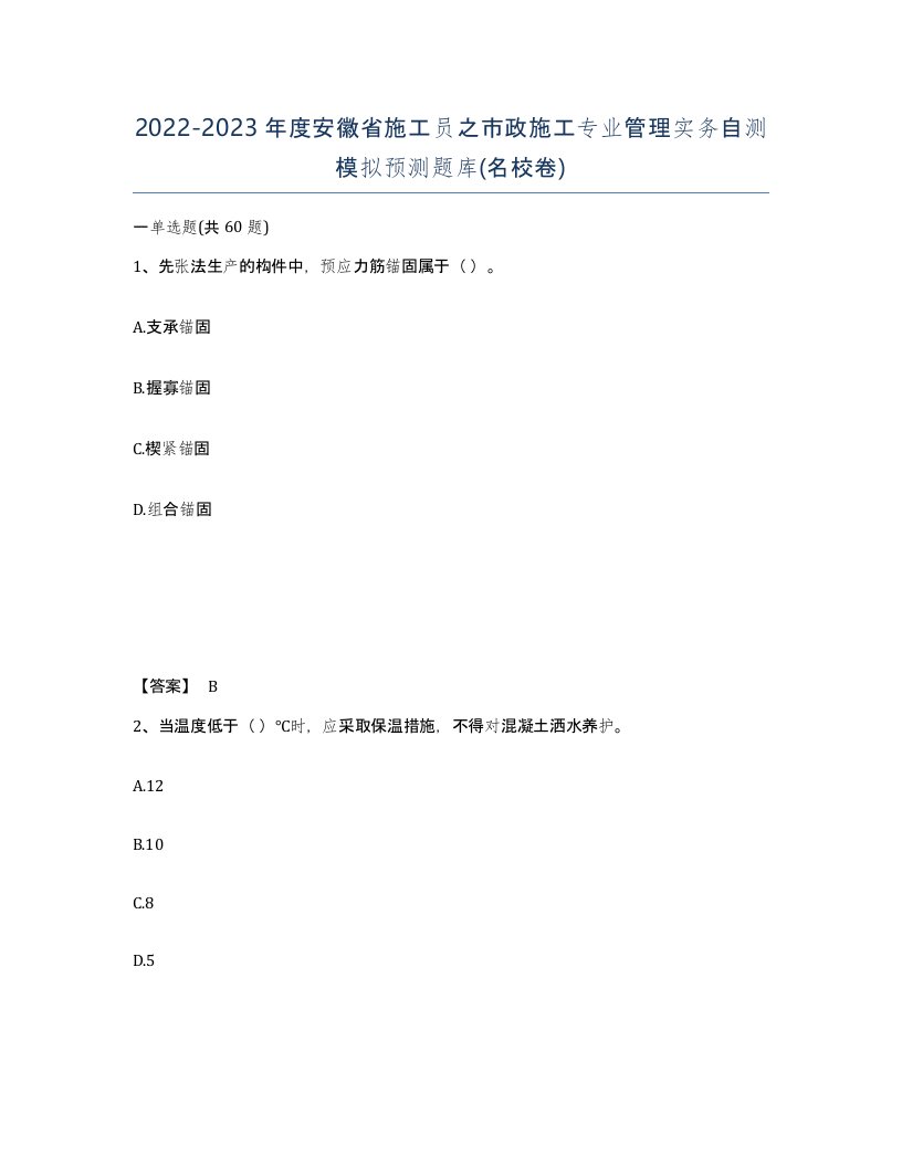 2022-2023年度安徽省施工员之市政施工专业管理实务自测模拟预测题库名校卷