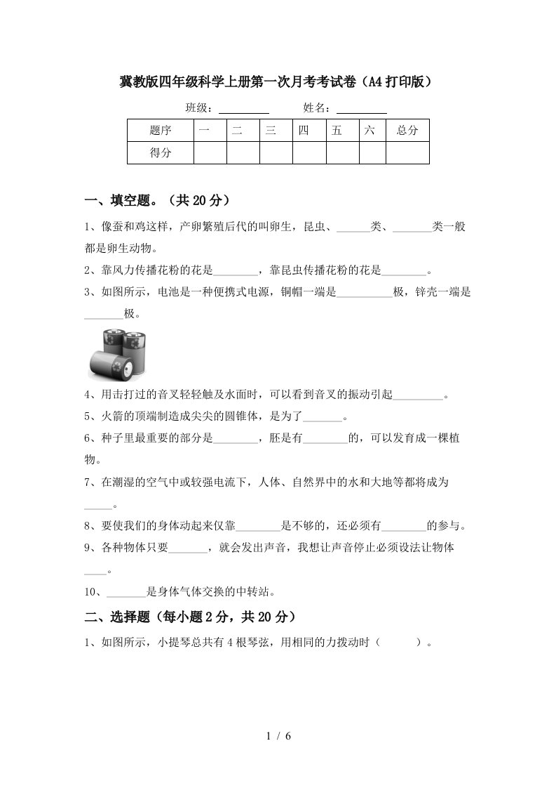 冀教版四年级科学上册第一次月考考试卷A4打印版