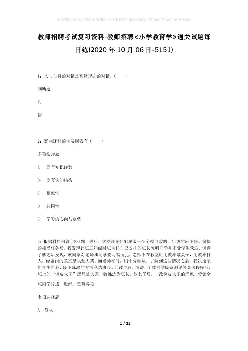 教师招聘考试复习资料-教师招聘小学教育学通关试题每日练2020年10月06日-5151