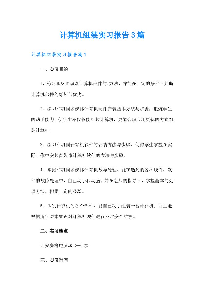 计算机组装实习报告3篇