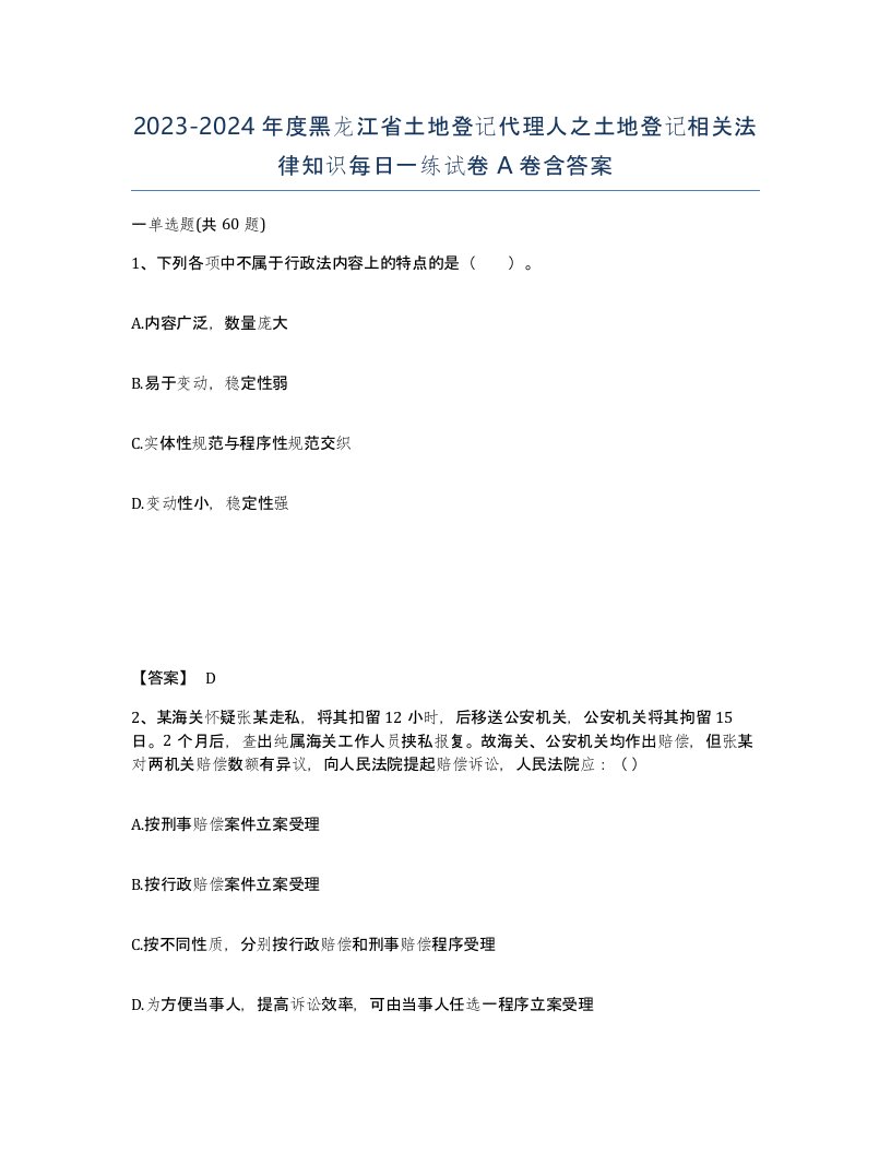 2023-2024年度黑龙江省土地登记代理人之土地登记相关法律知识每日一练试卷A卷含答案