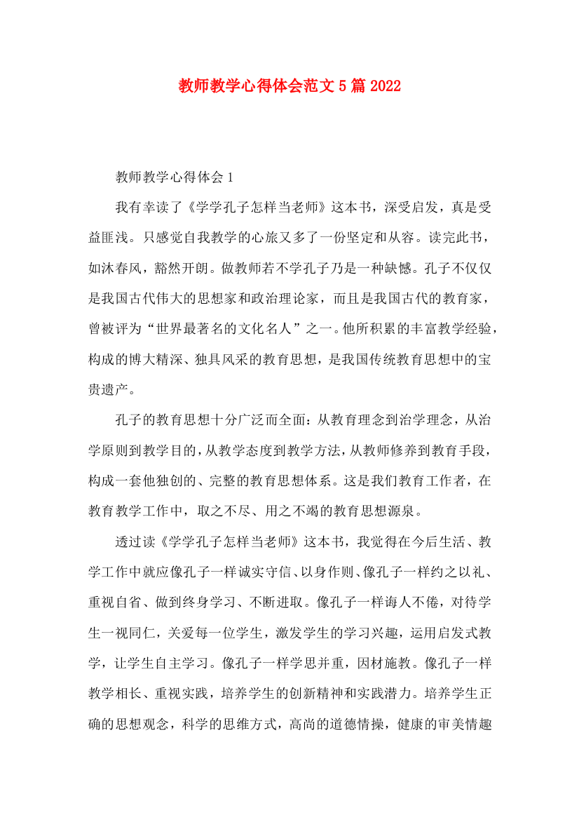 教师教学心得体会范文5篇2022