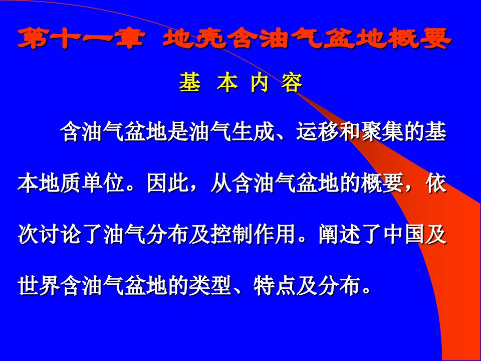 石油地质学教学课件ppt版+习题