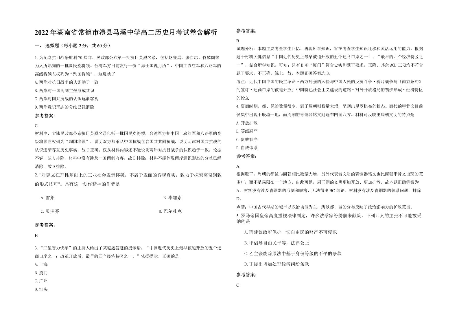 2022年湖南省常德市澧县马溪中学高二历史月考试卷含解析